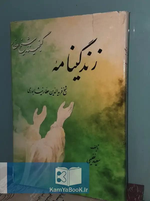 زندگینامه شیخ فریدالدین عطار نیشابوری اثر سعید نفیسی