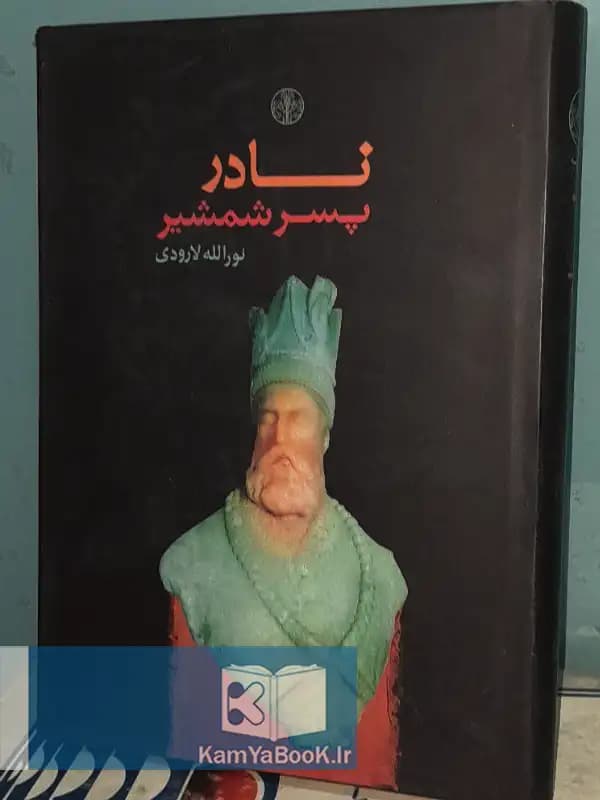 نادر پسر شمشیر اثر نورالله لارودی