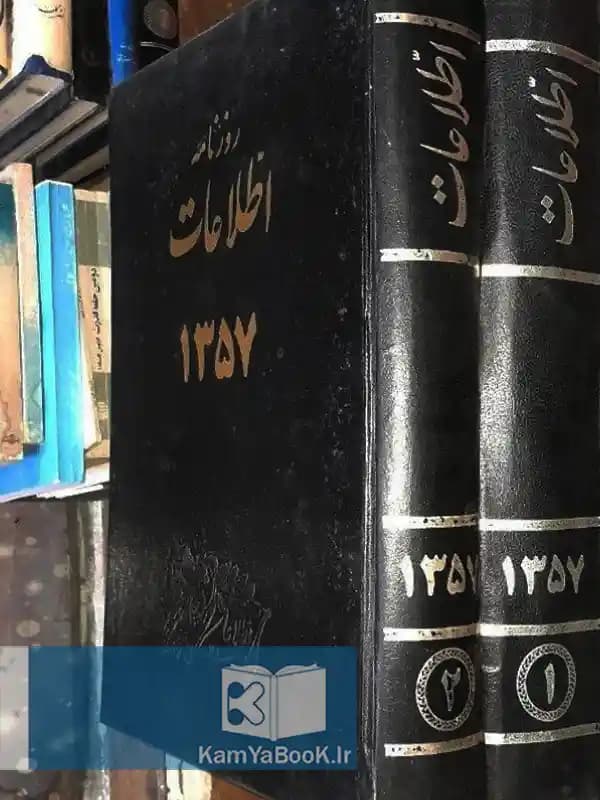 روزنامه اطلاعات سال 1357 (قطع سلطانی)