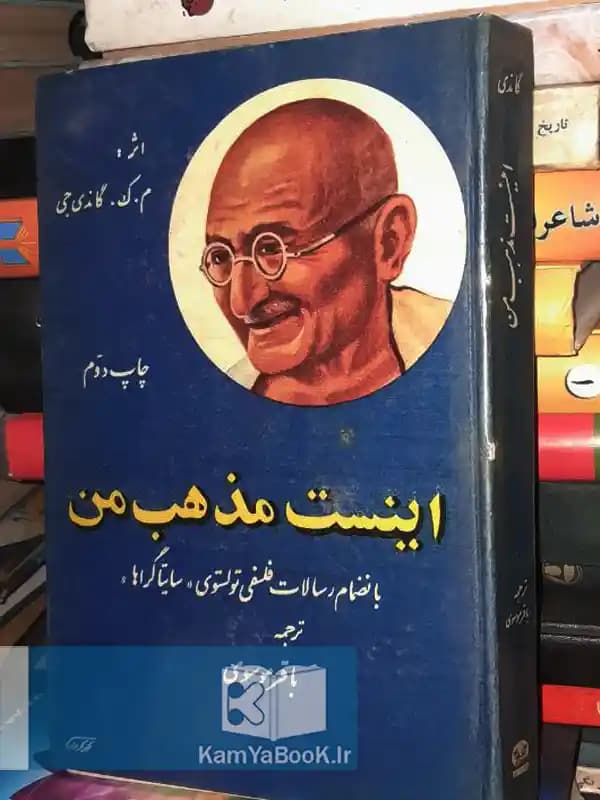 اینست مذهب من اثر مهاتما گاندی