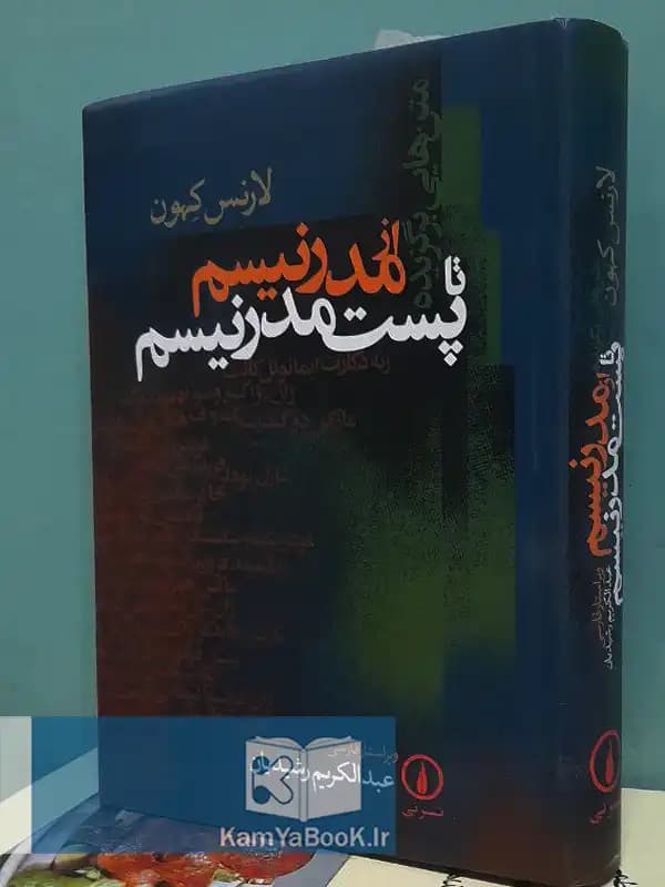 از مدرنیسم تا پست مدرنیسم اثر لارنس کهون