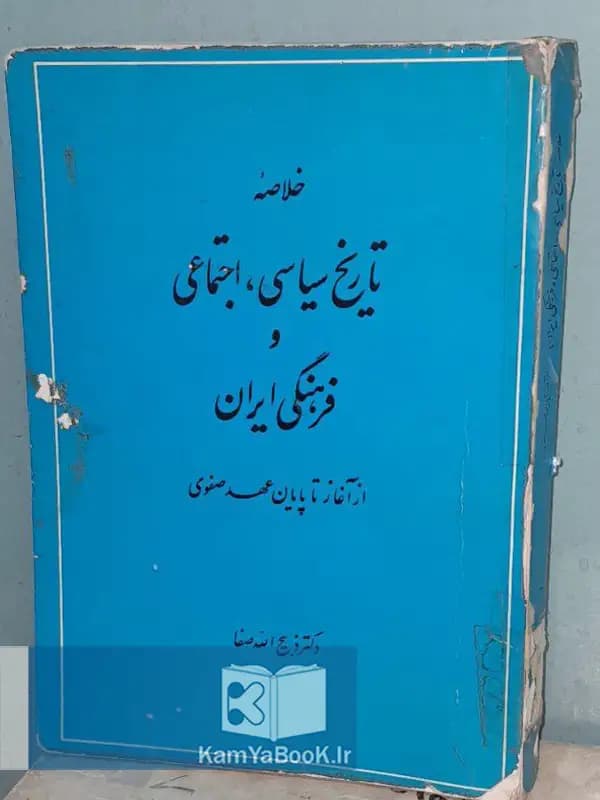 خلاصه تاریخ سیاسی اجتماعی و فرهنگی ایران اثر ذبیح الله صفا
