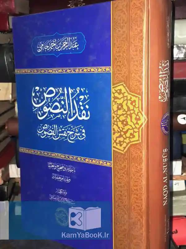 نقد النصوص فی شرح الفصوص اثر عبدالرحمن جامی