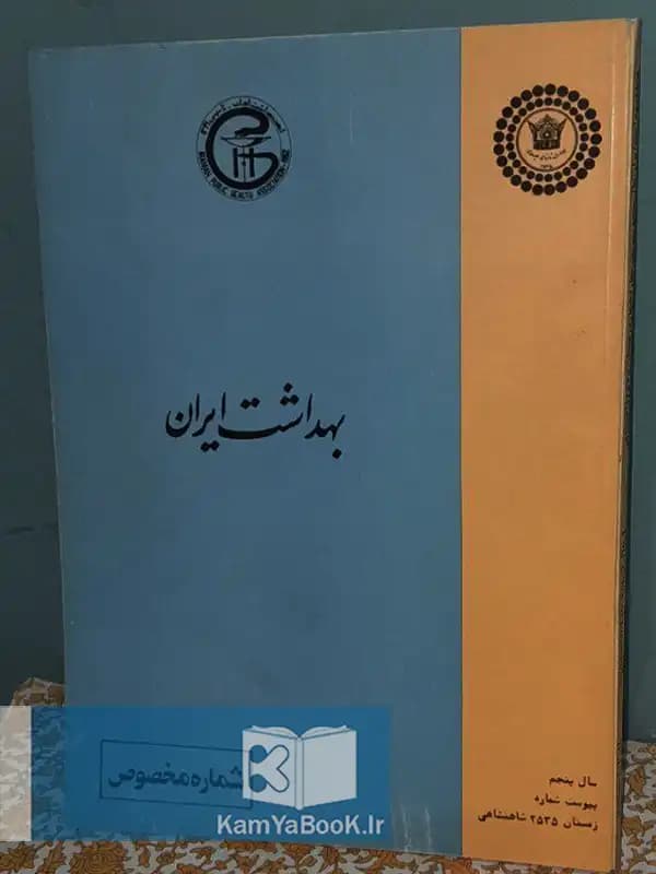 مجله بهداشت ایران (مصور گلاسه)