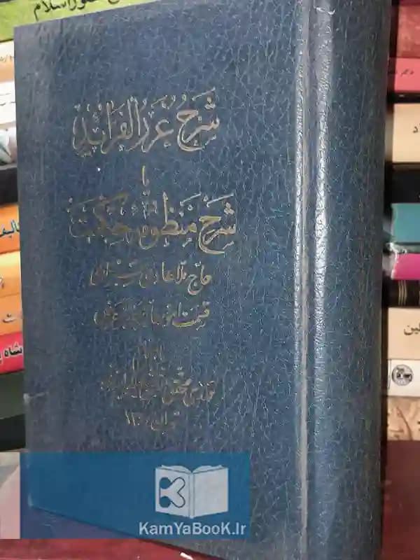 شرح غرر الفوائد یا شرح منظومه حکمت (گالینگور)