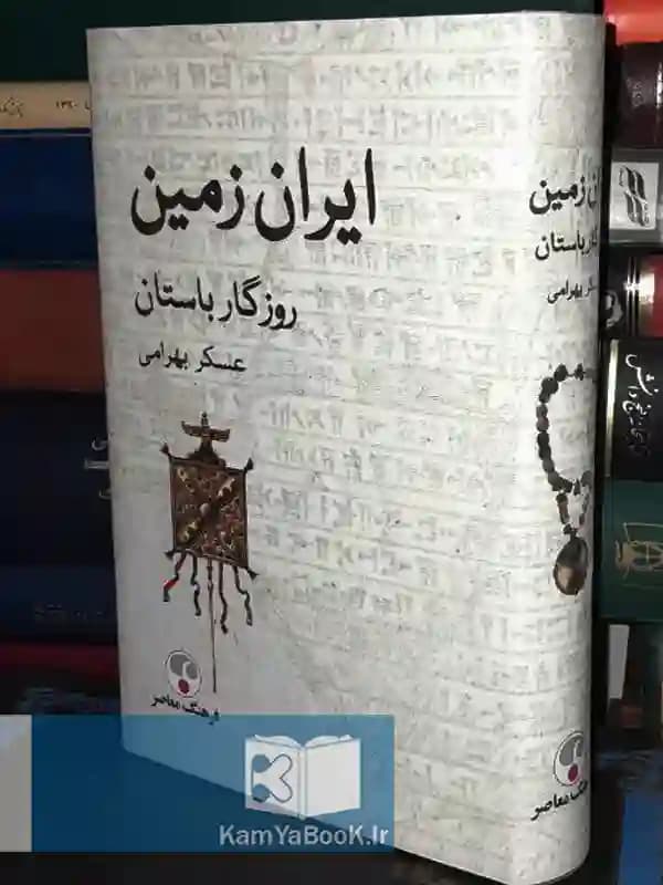 ایران زمین روزگار باستان اثر عسکر بهرامی