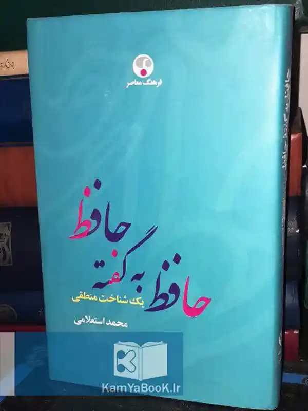حافظ به گفته حافظ (یک شناخت منطقی)
