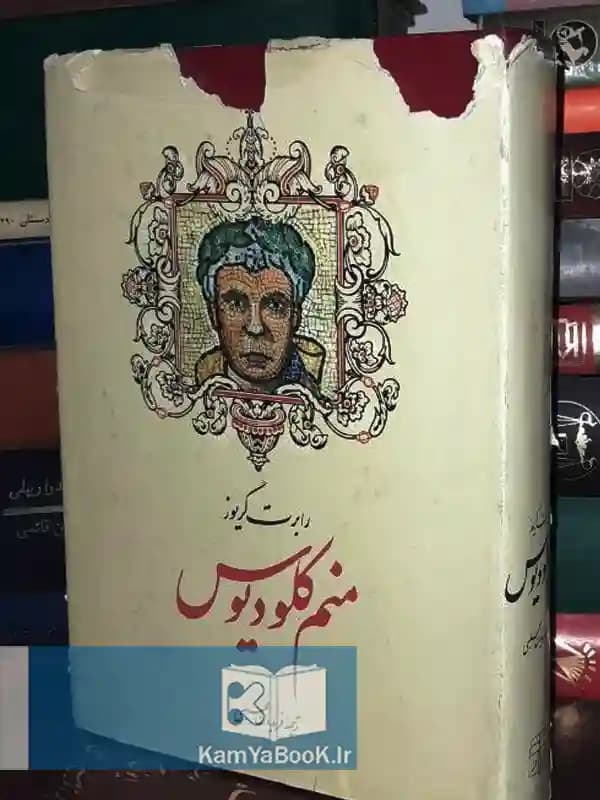 منم کلودیوس اثر رابرت گریوز