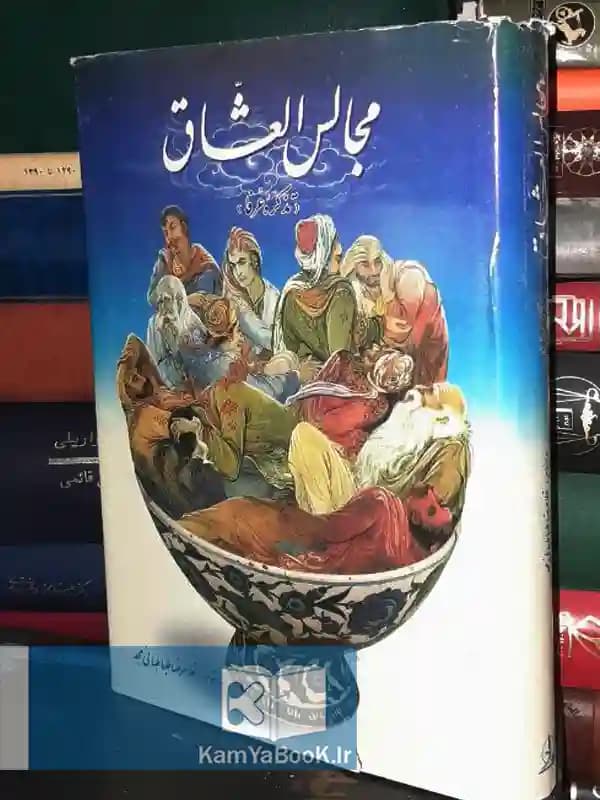 مجالس العشاق (تذکره عرفا )