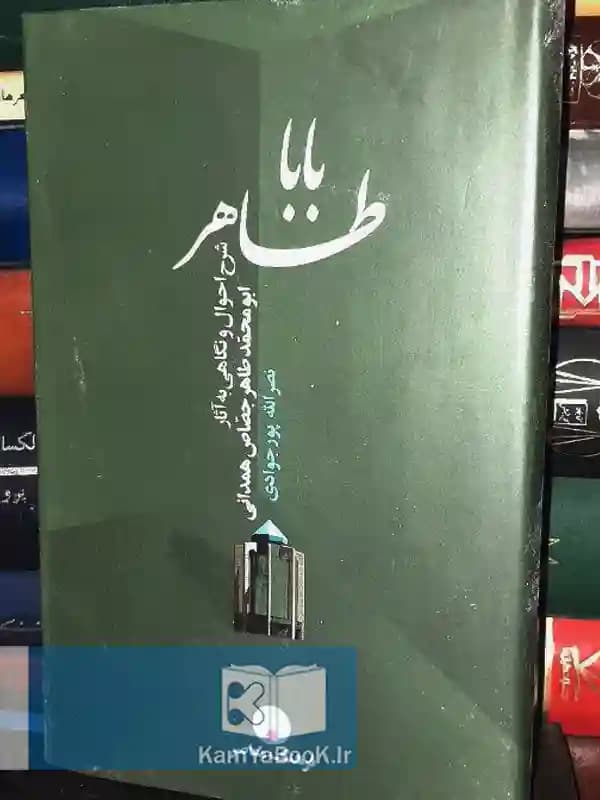 بابا طاهر (شرح احوال و نگاهی به آثار ابومحمد طاهر جصاص همدانی)