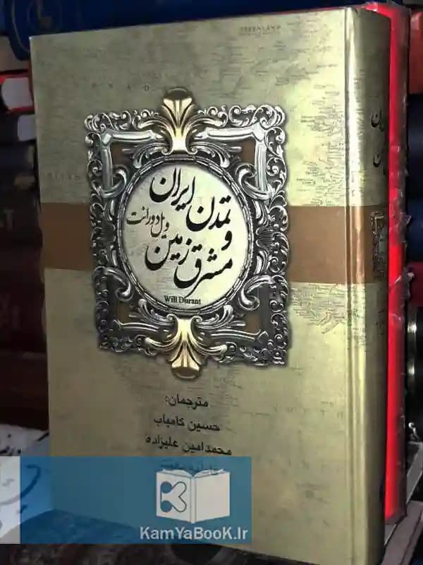 تمدن ایران و مشرق زمین اثر ویل دورانت