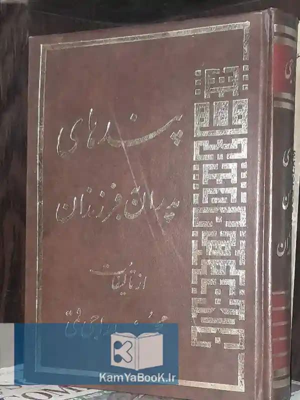 پندهای پدران به فرزندان‌ اثر محمد راجی قمی