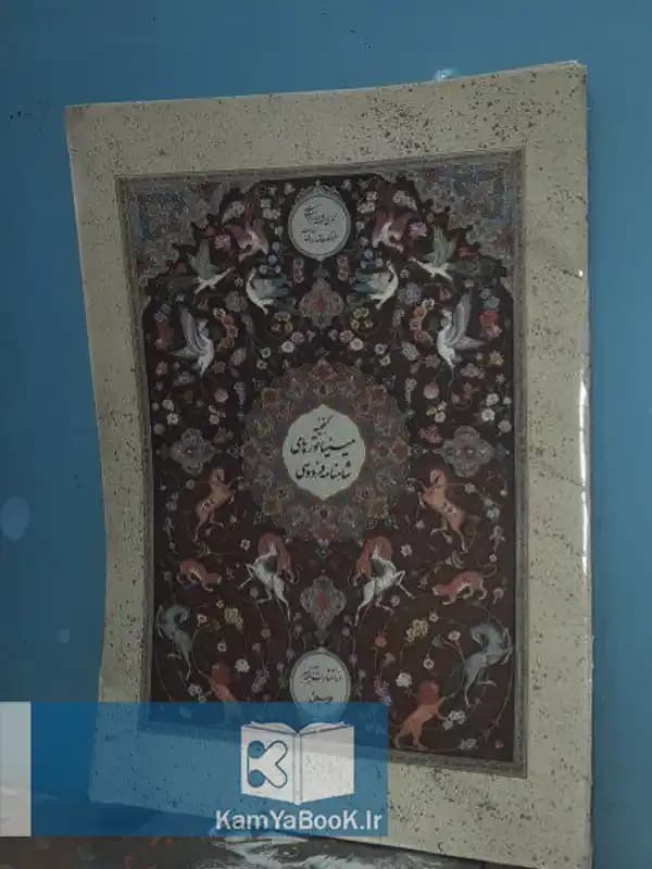 گنجینه مینیاتورهای شاهنامه فردوسی (گلاسه)