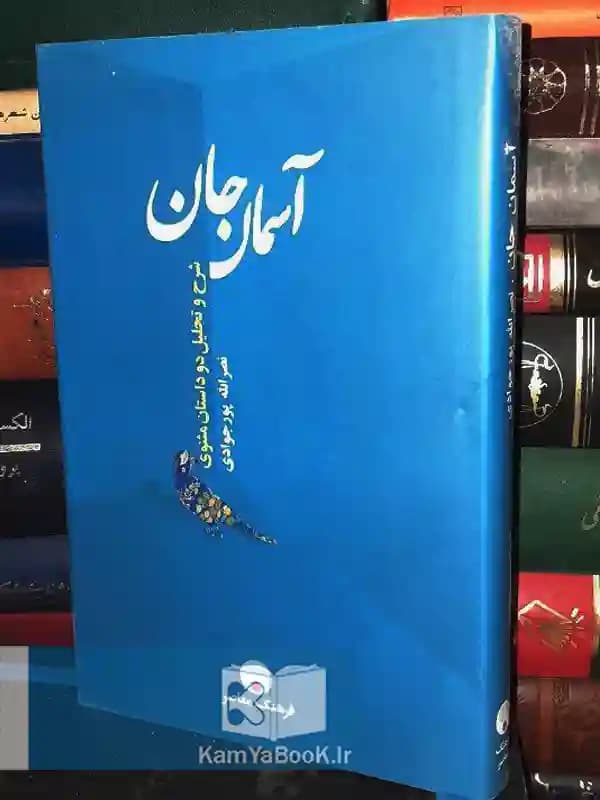 آسمان جان (شرح و تحلیل داستان مثنوی)