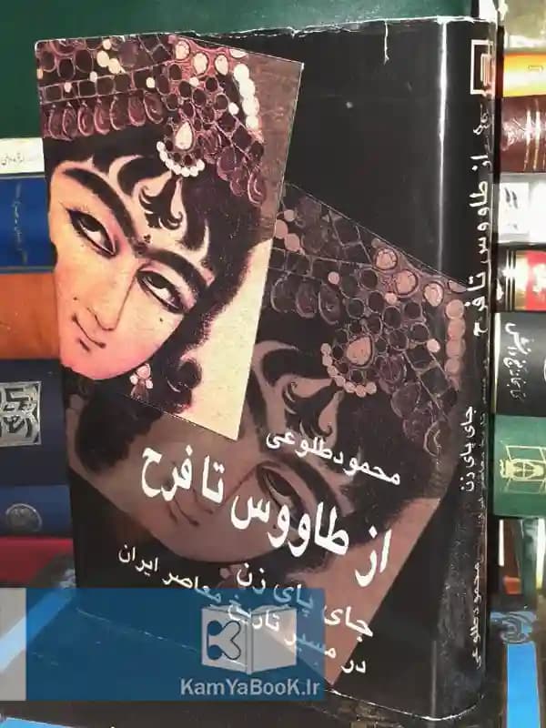 از طاووس تا فرح (جای پای زن در مسیر تاریخ معاصر ایران)