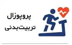 پروپوزال فیزیولوژی ورزشی: مقایسه قابلیت های آمادگی جسمانی و آسیب های اسکلتی- عضلانی در بدنسازان حرفه ای و آماتور