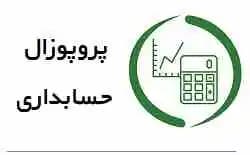 نمونه پروپوزال حسابداری: تأثیر ویژگی‌های مدیران بر افشای داوطلبانه اطلاعات مالی