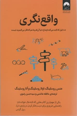 واقع نگری (10 دلیل که ثابت می کند اوضاع دنیا آن قدرها هم که فکر می کنیم بد نیست)،(شمیز،وزیری،میلکان)