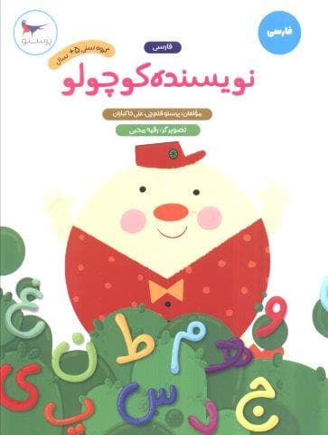 نویسنده کوچولو (فارسی)،(شمیز،رحلی،پرستو)