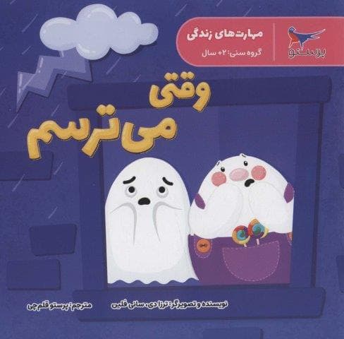 مهارت های زندگی (وقتی می ترسم)،(منگنه ای،شمیز،خشتی بزرگ،پرستو)