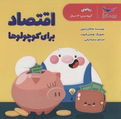 مهارت های زندگی (اقتصاد برای کوچولوها)،(گلاسه،منگنه ای،شمیز،خشتی بزرگ،پرستو)