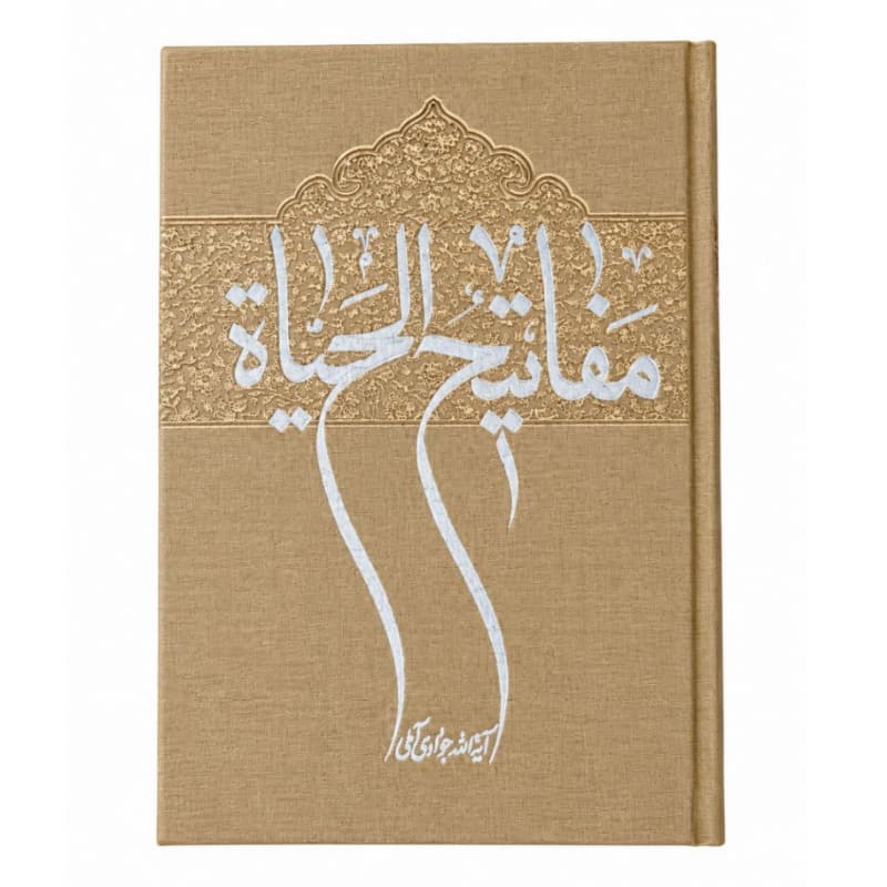 105016-کتاب مفاتیح الحیات-آیت الل جوادی آملی