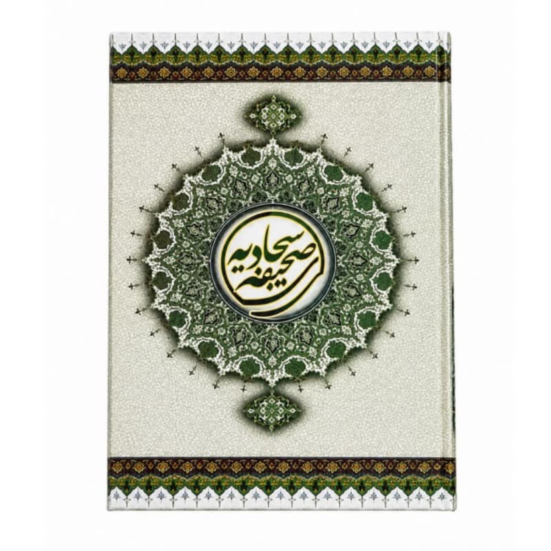 105012-کتاب صحیفه سجادیه وزیری ترجمه انصاریان زیر متن همراه با مناجات خمسه عشر و رساله حقوقی امام سجاد ع — تصویر ۲
