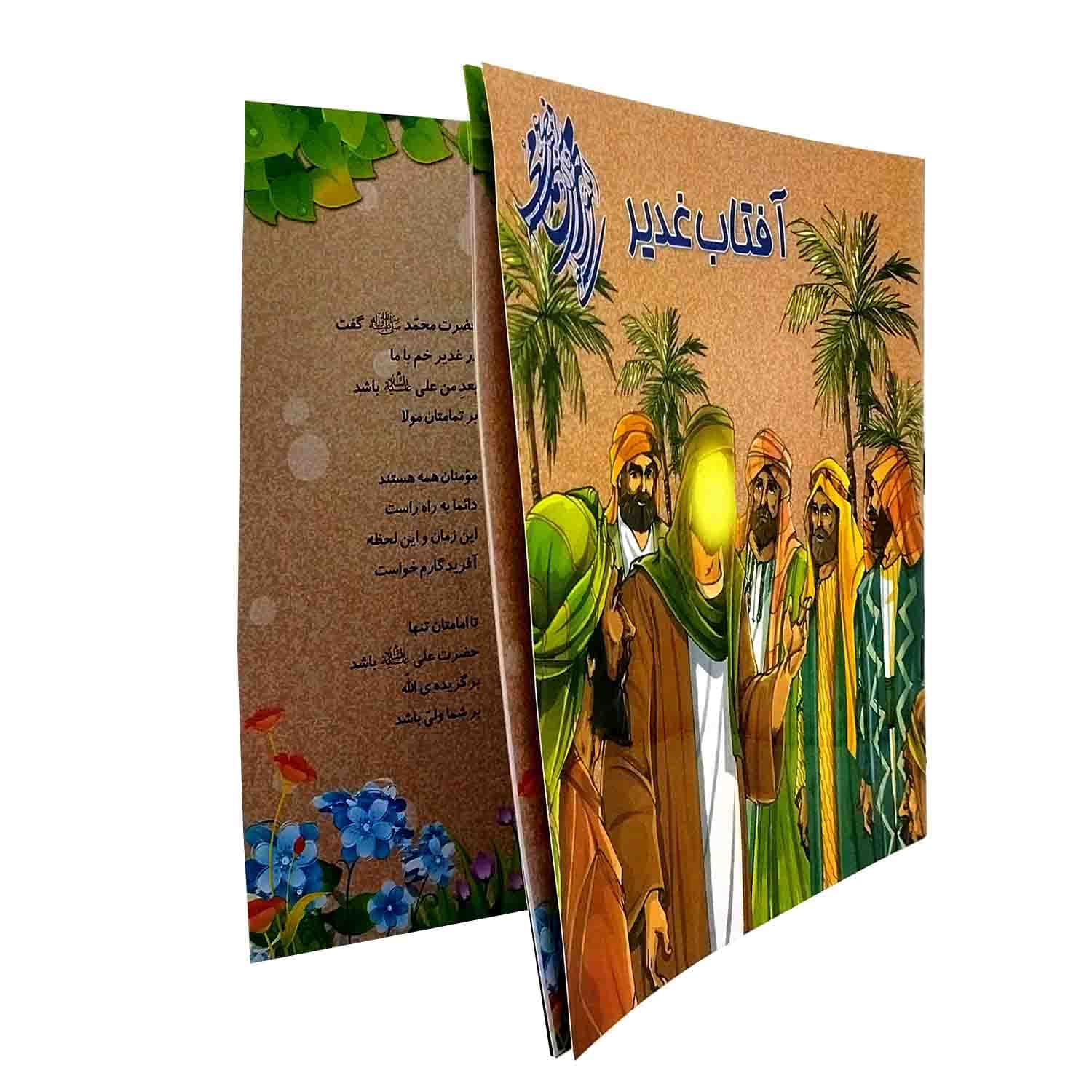 102769-کتاب آفتاب غدیر-شعر و رنگ آمیزی-محمد و آل محمد ص — تصویر ۵