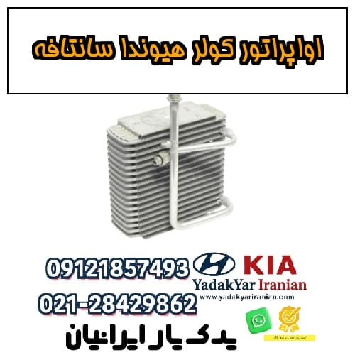 اواپراتور کولر هیوندا سانتافه