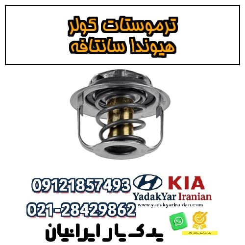 ترموستات کولر هیوندا سانتافه