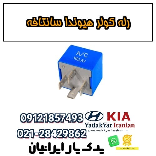 رله کولر هیوندا سانتافه