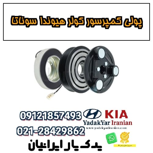 پولی کمپرسور کولر هیوندا سوناتا