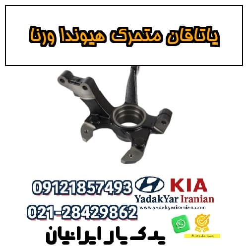 یاتاقان متحرک هیوندا ورنا
