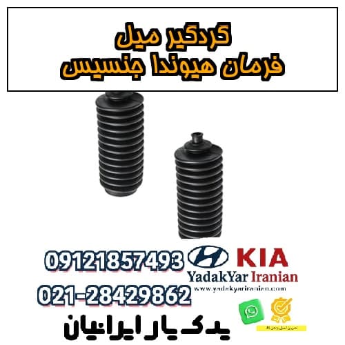 گردگیر میل فرمان هیوندا جنسیس