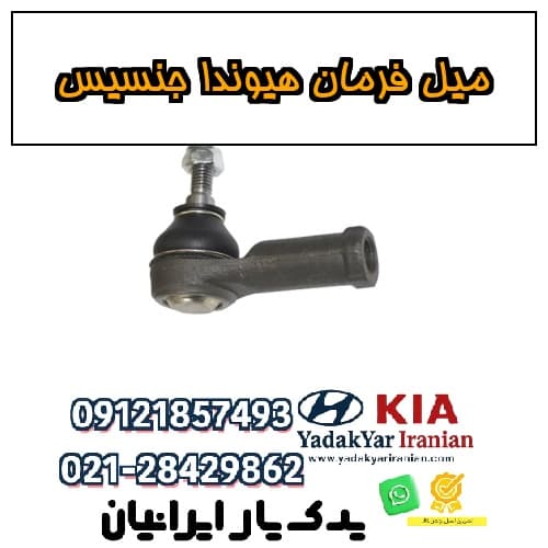 میل فرمان هیوندا جنسیس