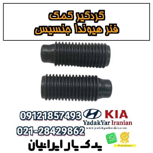 گردگیر کمک فنر هیوندا جنسیس