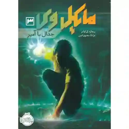 مایکل وی 3 جدال با آمپر