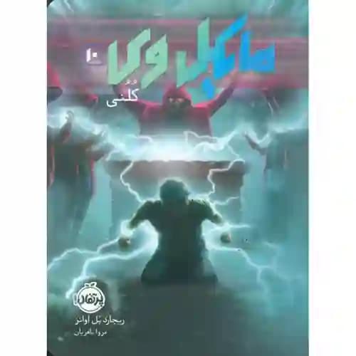 مایکل وی 10 کلنی
