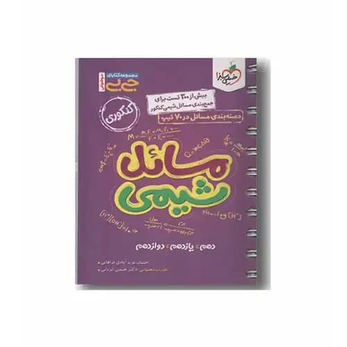 مسائل شیمی جی بی خیلی سبز