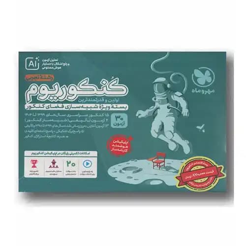 اکو کنکوریوم تجربی و پاسخنامه تشریحی مهر و ماه