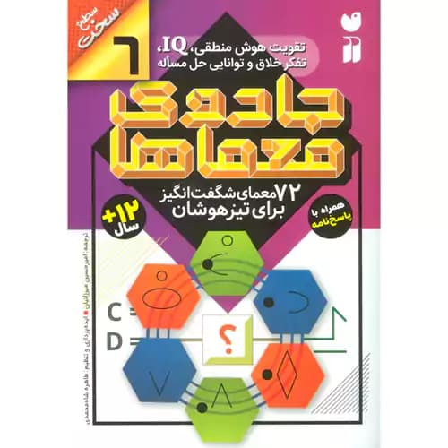 جادوی معماها 6 72معما سطح سخت