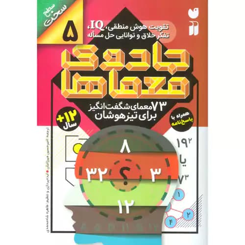 جادوی معماها 5 73 معما سطح سخت