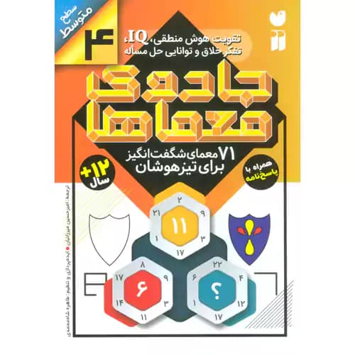 جادوی معماها 4 71معما سطح متوسط