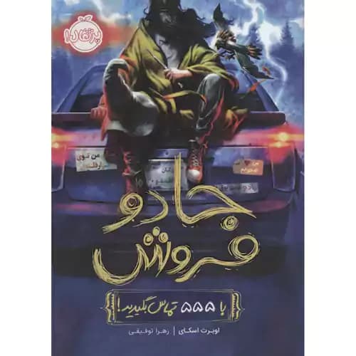 جادو فروش با 555 تماس بگیرید