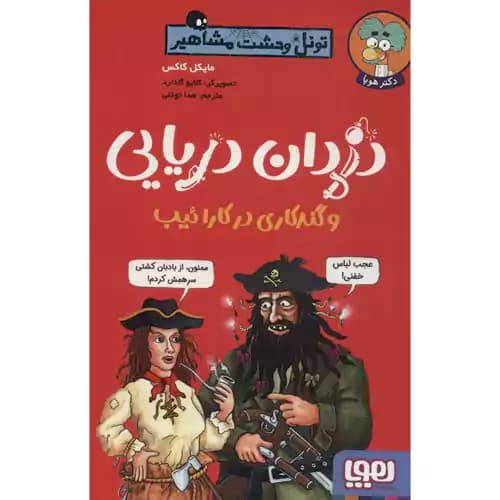 تونل وحشت مشاهیر دزدان دریایی و گندکاری در کارائیب