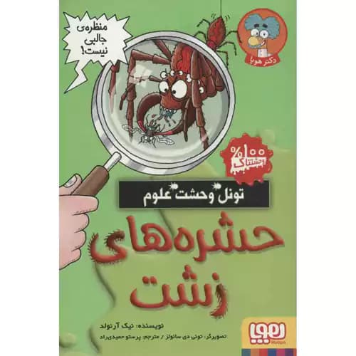 تونل وحشت علوم حشره های زشت