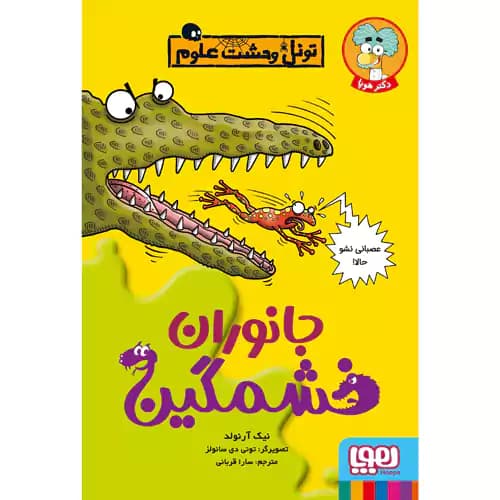 تونل وحشت علوم جانوران خشمگین