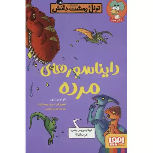 تونل وحشت دانش دایناسورهای مرده