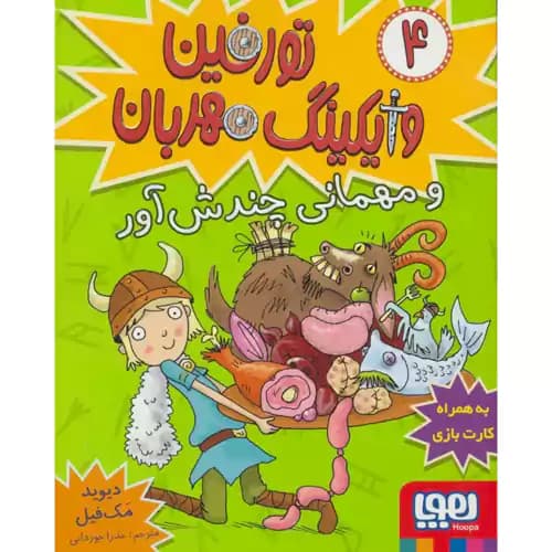 تورفین وایکینگ مهربان4 مهمانی چندش آور