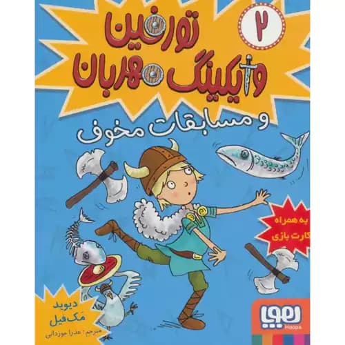 تورفین وایکینگ مهربان 2 مسابقات مخوف